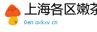 上海各区嫩茶空姐薇信
